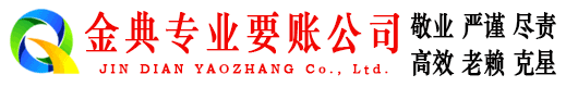 昆山金典要债公司